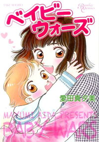 楽天ブックス ベイビーウォーズ 愛田真夕美 本
