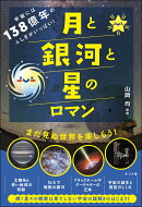宇宙には138億年のふしぎがいっぱい!月と銀河と星のロマン