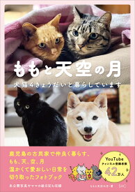 ももと天空の月　犬猫4きょうだいと暮らしています （2） [ ももと天空の月 ]