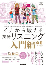 イチから鍛える英語リスニング　入門編 CD2枚＆別冊「トレーニングブック」つき （大学受験TERIOS） [ 武藤一也 ]