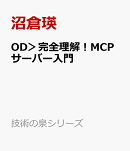 OD＞完全理解！MCPサーバー入門