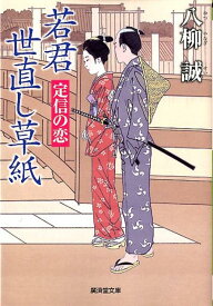 若君世直し草紙（定信の恋） （廣済堂文庫） [ 八柳誠 ]