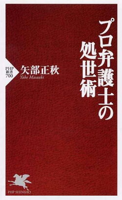 プロ弁護士の処世術