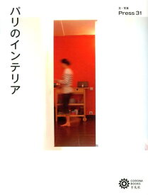 パリのインテリア （コロナ・ブックス） [ Press　31 ]