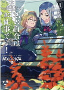 私の百合はお仕事です!11