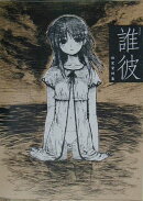 誰彼設定資料集