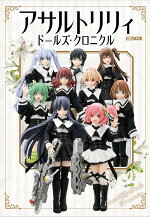 楽天ブックス アサルトリリィ ドールズ クロニクル 本