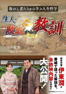 偉人・敗北からの教訓 [ 伊東 潤 ]