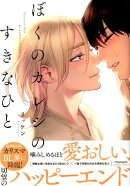 ぼくのカレシのすきなひと