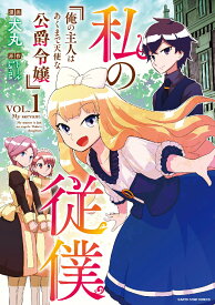 私の従僕　俺の主人はあくまで天使な公爵令嬢（1） （アース・スターコミックス） [ 犬丸 ]