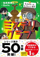 放課後ミステリクラブ9 [ 知念実希人 ]