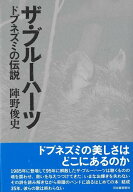 【バーゲン本】ザ・ブルーハーツ　ドブネズミの伝説 [ 陣野　俊史 ]