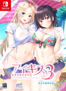 【楽天ブックス限定特典】アイキス3Cute 完全生産限定版 Switch版(B2布ポスター)