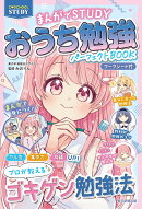 おうち勉強パーフェクトBOOK