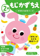 2歳　もじ　かず　ちえ