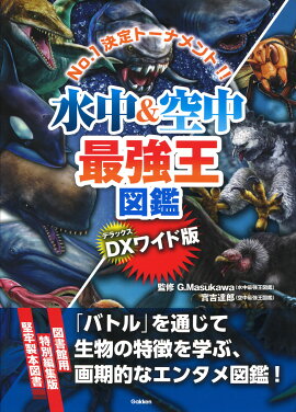 DX版　水中＆空中最強王図鑑［図書館用堅牢仕様］