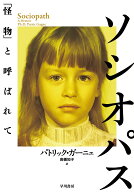 ソシオパス 「怪物」と呼ばれて [ パトリック・ガーニェ ]