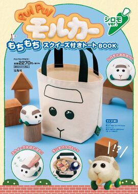 PUI PUI モルカー もちもちスクイーズ付きトートBOOK シロモ ver.