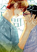 愛してる、が間に合わない