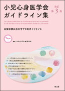 小児心身医学会ガイドライン集（改訂第3版）