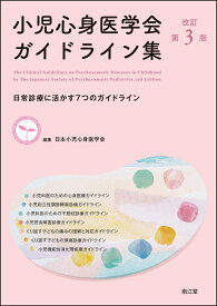 小児心身医学会ガイドライン集（改訂第3版） 日常診療に活かす7つのガイドライン [ 日本小児心身医学会 ]