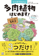 マンガでわかる 多肉植物はじめます！