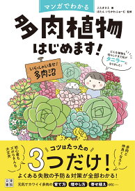 マンガでわかる 多肉植物はじめます！ [ こたきさえ ]