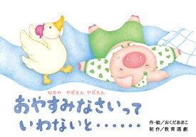 おやすみなさいっていわないと・・・・・・ ねるのやだもんやだもん （［教育用品］　教育画劇のかみしばい） [ おくだあきこ ]