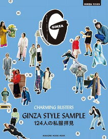 GINZA　STYLE　SAMPLE124人の私服拝見 （MAGAZINE　HOUSE　MOOK　GINZA特別編集）