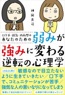 口下手・弱気・内向型のあなたのための　弱みが強みに変わる逆転の心理学