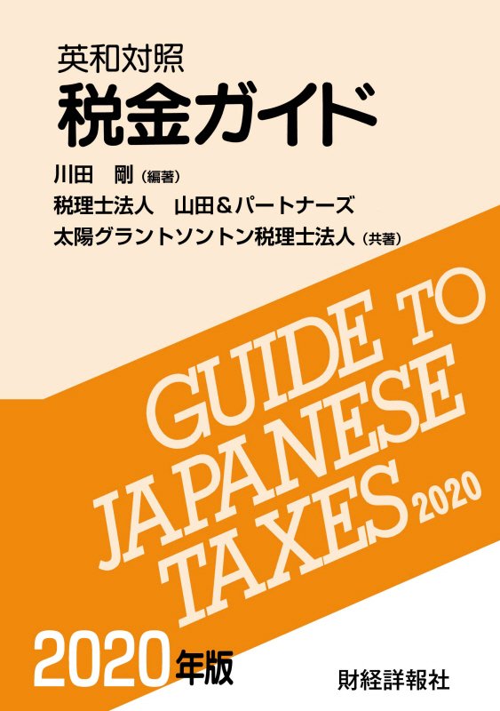 楽天ブックス: 英和対照税金ガイド 2020年版 - 川田剛 - 9784881774724 