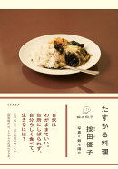 たすかる料理