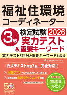 福祉住環境コーディネーター検定3級実力テスト＆重要キーワード [ HIPS合格対策プロジェクト ]