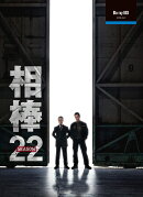 相棒 season 22 Blu-ray BOX【Blu-ray】