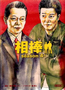相棒season4(上)