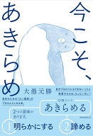 今こそ、あきらめ [ 大愚元勝 ]