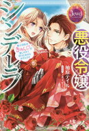 悪役令嬢シンデレラ 騎士団長のきゅんが激しすぎて受け止めきれませんわ！！