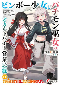 その心霊バイト、危険につき 〜ビンボー少女とパチモン巫女のオカルトバイト営業忌録〜（1）