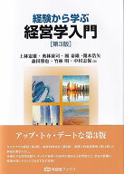 経験から学ぶ経営学入門〔第3版〕 （有斐閣ブックス） [ 上林 憲雄 ]