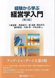 経験から学ぶ経営学入門〔第3版〕 （有斐閣ブックス） [ 上林 憲雄 ]