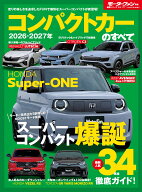 コンパクトカーのすべて（2026-2027年） （モーターファン別冊　統括シリーズ　Vol．177）