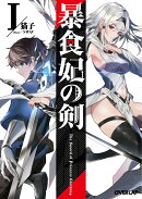 暴食妃の剣1