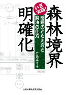 【POD】いざ実践！　森林境界明確化　問題のとらえ方と解決の仕方