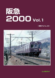 阪急2000　Vol.1 車両アルバム43 [ レイルロード ]