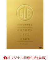 【楽天ブックス限定先着特典】GOLDEN LIVE BEST(コンパクトミラー) [ コブクロ ]