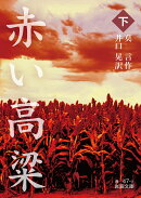 赤い高粱（下）