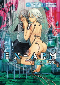 EX-ARM エクスアーム 5 （ヤングジャンプコミックス） [ 古味 慎也 ]