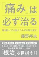 「痛み」は必ず治る