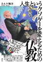 人生というクソゲーを変えるための仏教 [ ネルケ 無方 ]