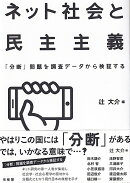ネット社会と民主主義